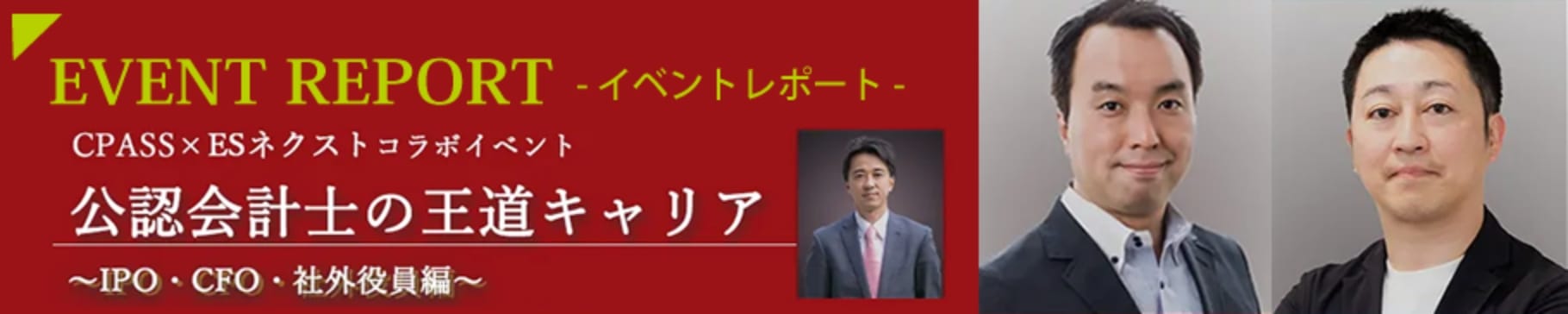 イベントレポート【ESネクスト×CPASS】公認会計士の王道キャリア～IPO・CFO・社外役員編～ ｜CPASS（シーパス）